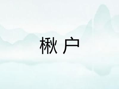 楸户