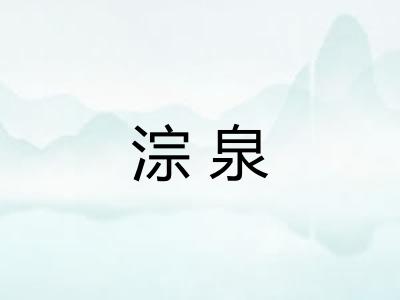 淙泉