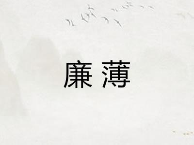 廉薄 廉薄