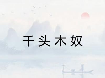 千头木奴