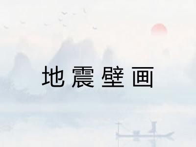 地震壁画