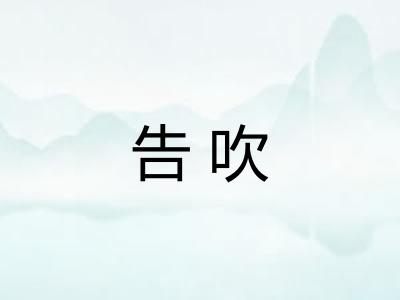 告吹