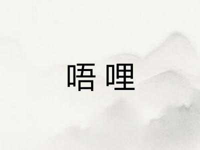 唔哩