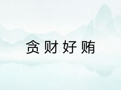 贪财好贿
