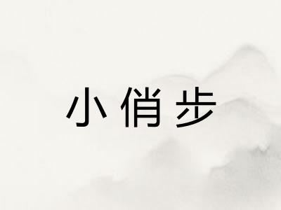 小俏步