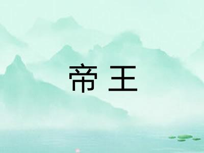 帝王