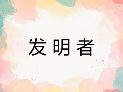 发明者 发明者