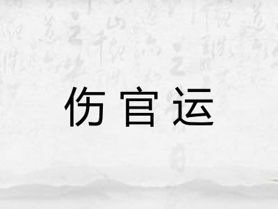 伤官运