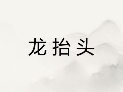 龙抬头