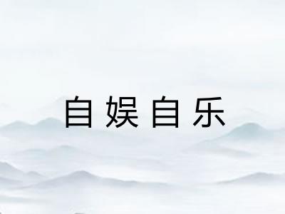 自娱自乐