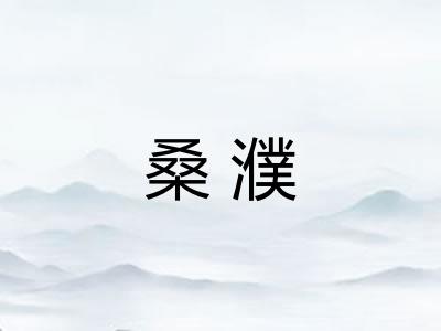 桑濮