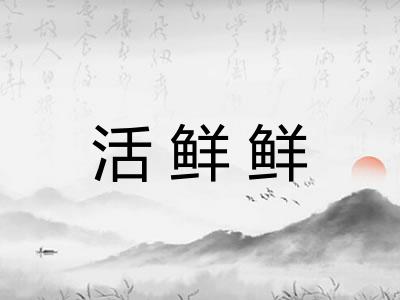 活鲜鲜