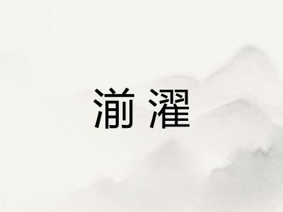 湔濯