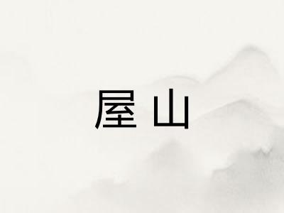 屋山