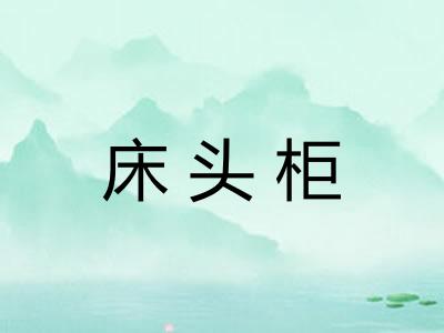床头柜