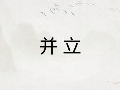 并立