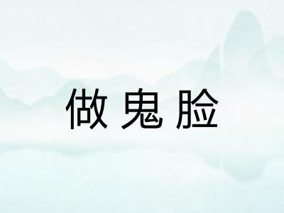 做鬼脸