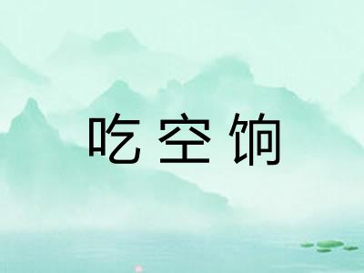 吃空饷