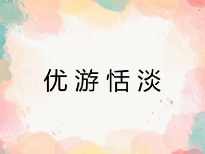 优游恬淡