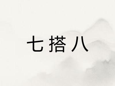 七搭八