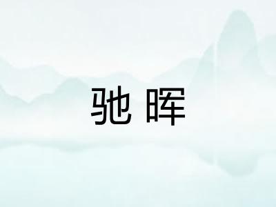 驰晖