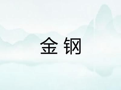 金钢
