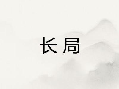 长局