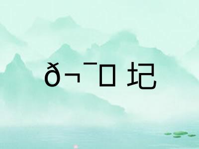 𬯎圮