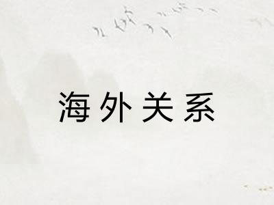 海外关系