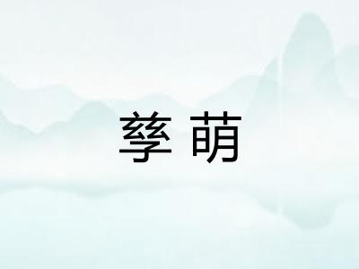 孳萌