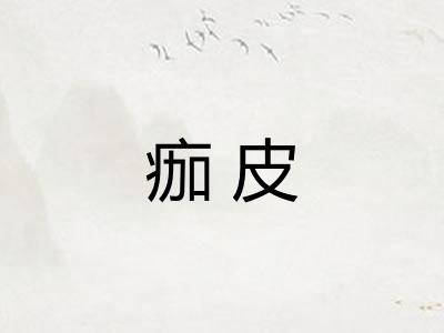 痂皮