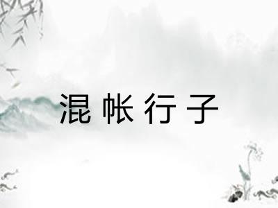 混帐行子