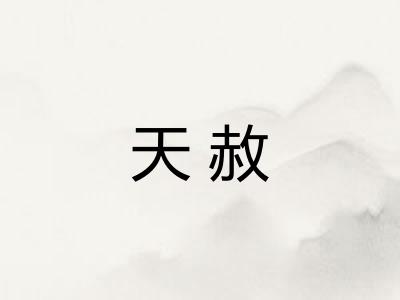 天赦