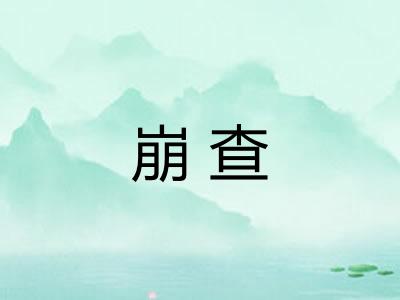 崩查