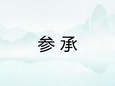 参承