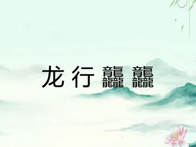 龙行龘龘