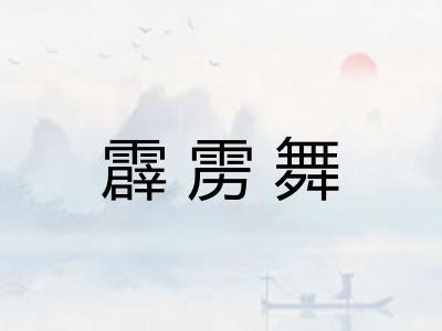 霹雳舞
