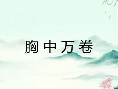胸中万卷