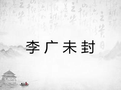 李广未封