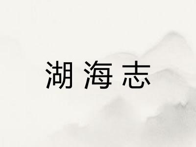 湖海志