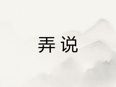 弄说