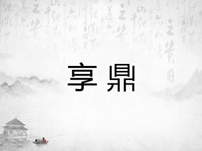 享鼎