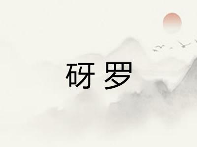 砑罗