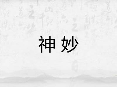 神妙
