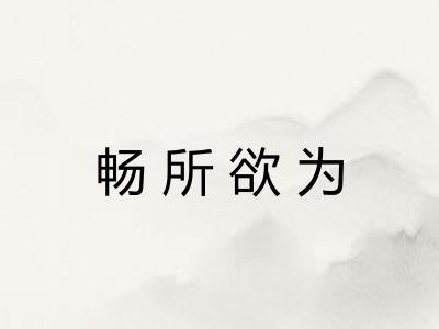 畅所欲为