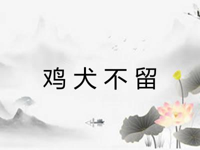 鸡犬不留