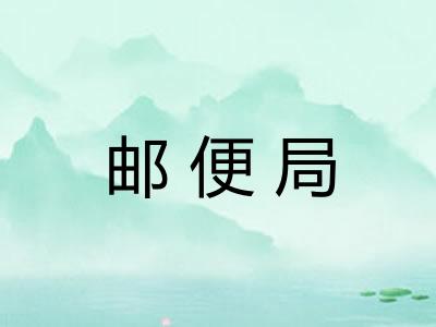 邮便局