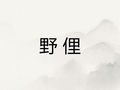 野俚