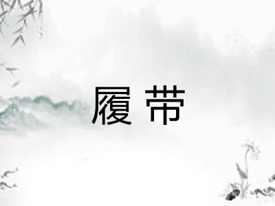 履带