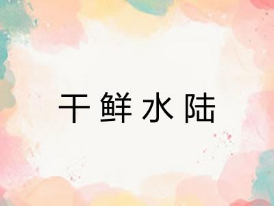 干鲜水陆